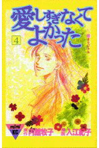 楽天ブックス 愛しすぎなくてよかった 4 内館牧子 本 楽天ブックス 愛しすぎなくてよかった 4 内館牧子 本